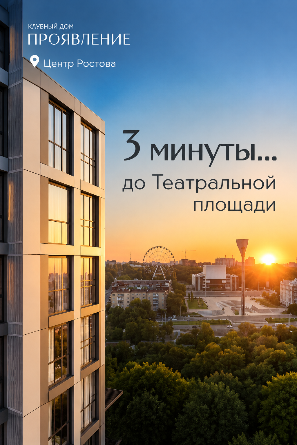 Спокойное место с видами на Дон и Театральную площадь в шаговой доступности от центра. Скорое соседство с перспективными проектами: пешеходная зона и бульвар к новой набережной уже в стадии разработки